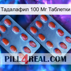 Тадалафил 100 Мг Таблетки 05